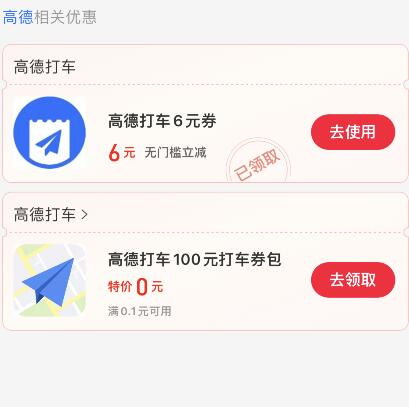 支付宝 领高德打车6元无门槛优惠券