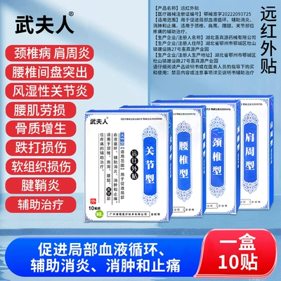 武夫人肩周炎颈椎病腰椎间盘突出膝盖贴风湿性关节炎腱鞘炎肿胀贴