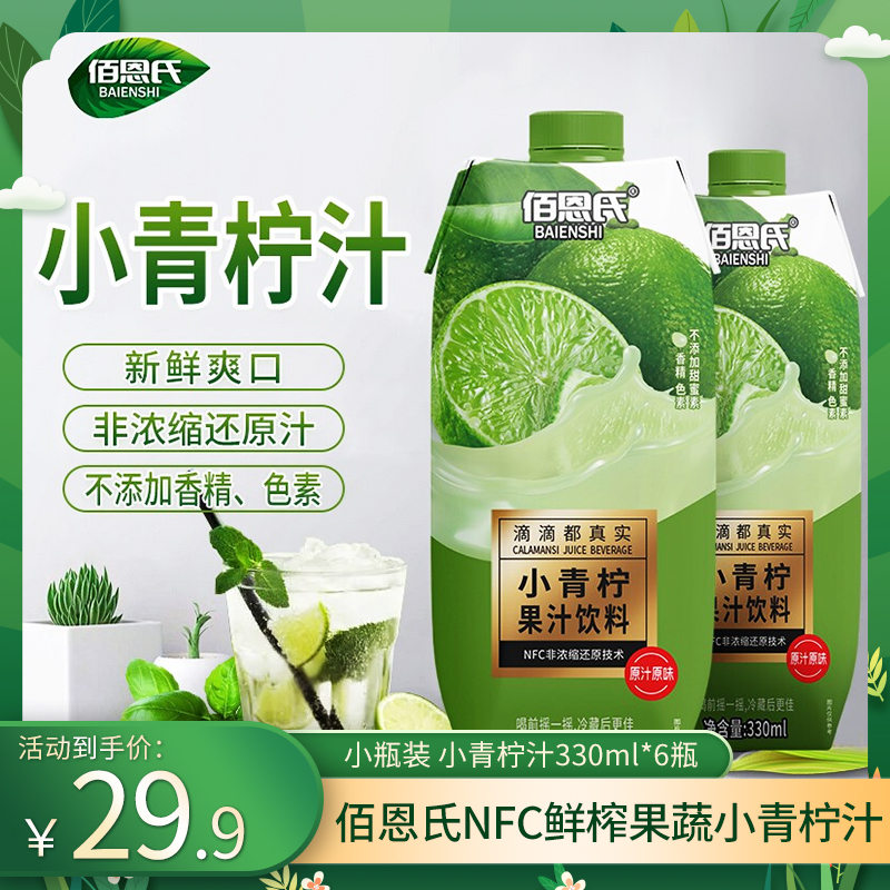 【旗舰店】 佰恩氏NFC鲜榨果蔬小青柠汁330*6瓶