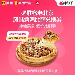 39.9元，必胜客老北京风味烤鸭比萨