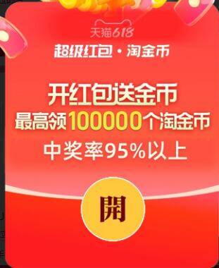 淘宝618超红每日必领：最高26888元红包，积少成多省更多