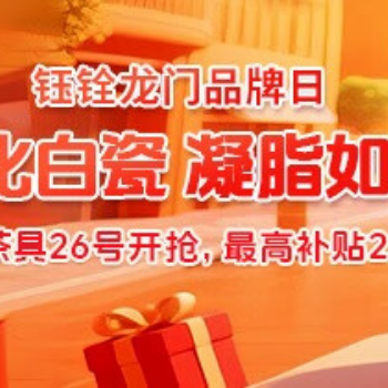 京东 钰铨龙门26号品牌活动 精品茶具最高补贴25%
