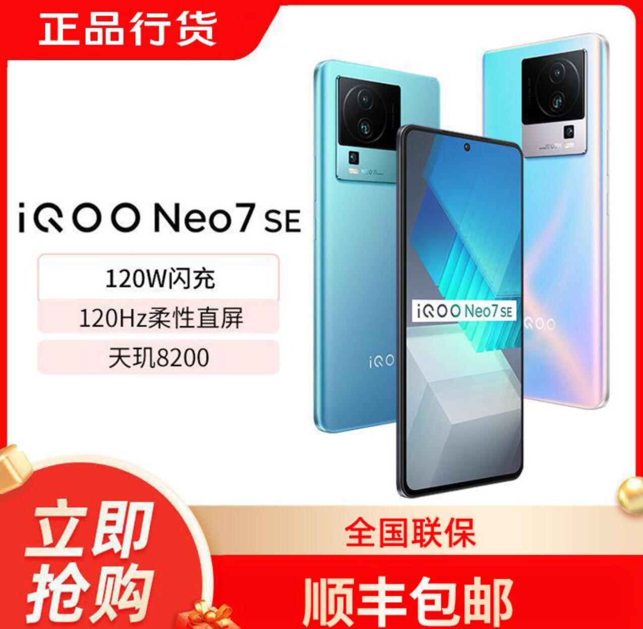 1509元 包邮，iQOO Neo7 SE 5G智能手机 12GB+256GB