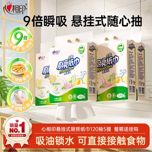 心相印厨房用纸悬挂食品级厨房抽纸120抽5提可接触食物纸巾餐巾纸