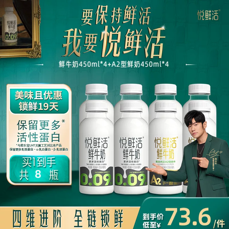 悦鲜活+A2型鲜牛奶450ml×8瓶