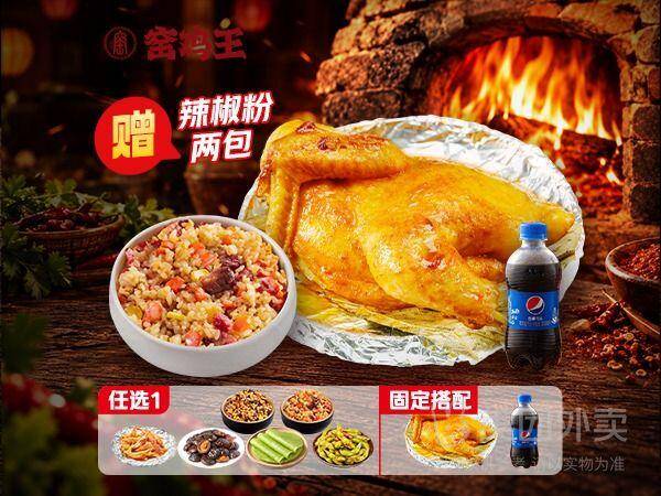 窑鸡王单人餐：半只窑鸡+赠小吃+可乐，券后价42.90元