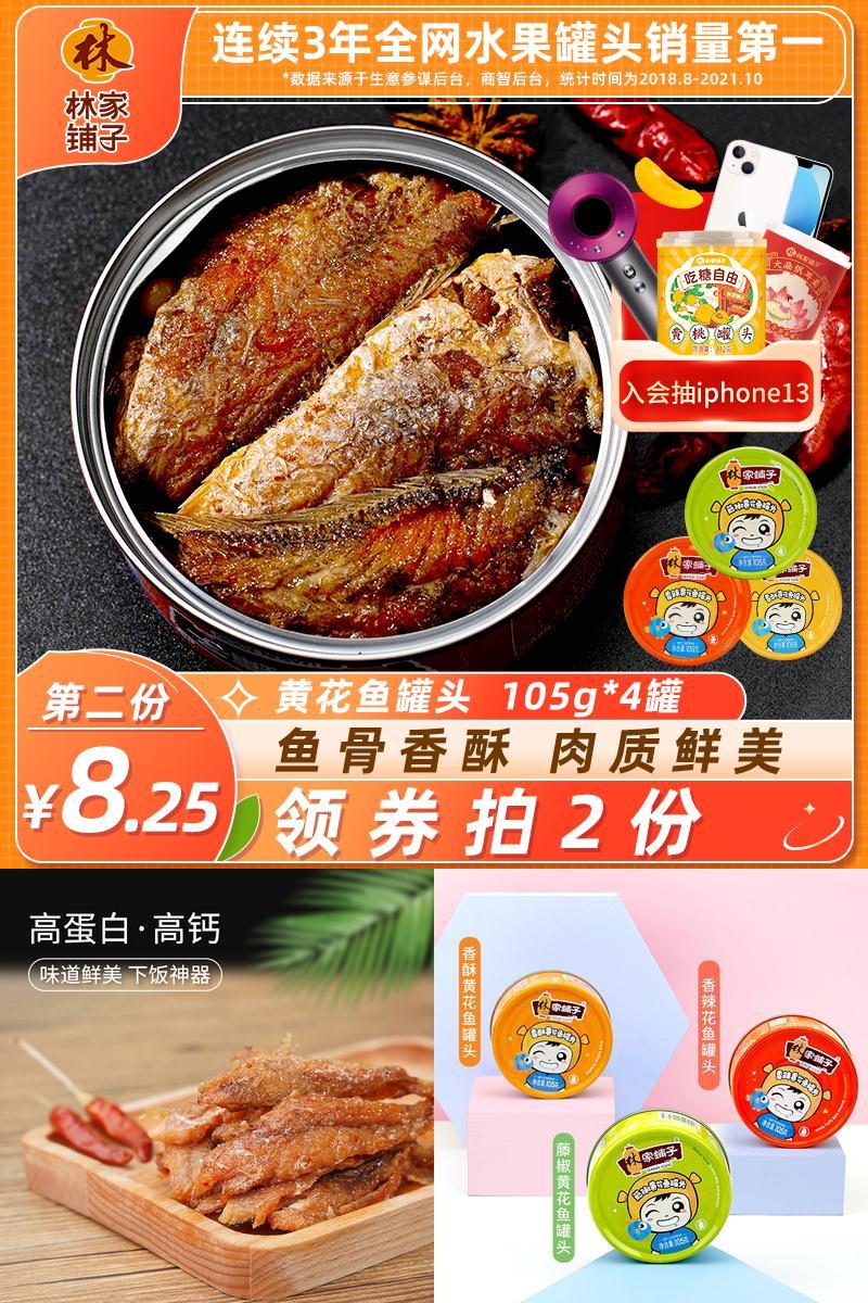 爆卖600万罐！林家铺子黄花鱼罐头105g×4罐