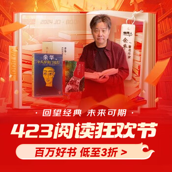 京东 423阅读狂欢节 百万好书  低至3折