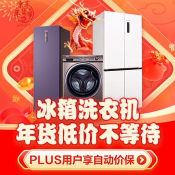 京东 冰箱洗衣机年货节 PLUS用户享自动价保