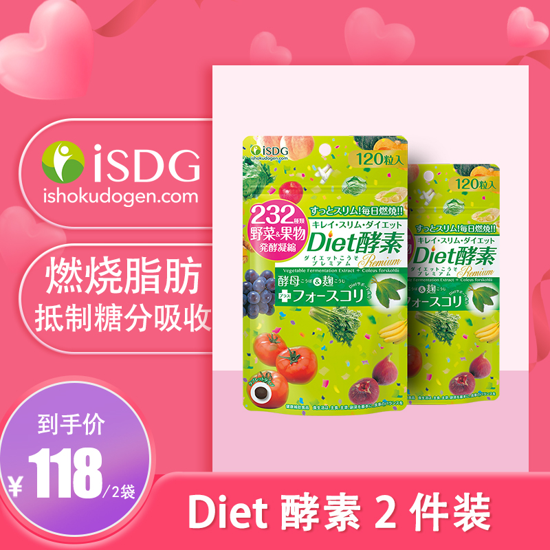 【漏洞价118元！】 ISDG die酵素套装120粒*2袋