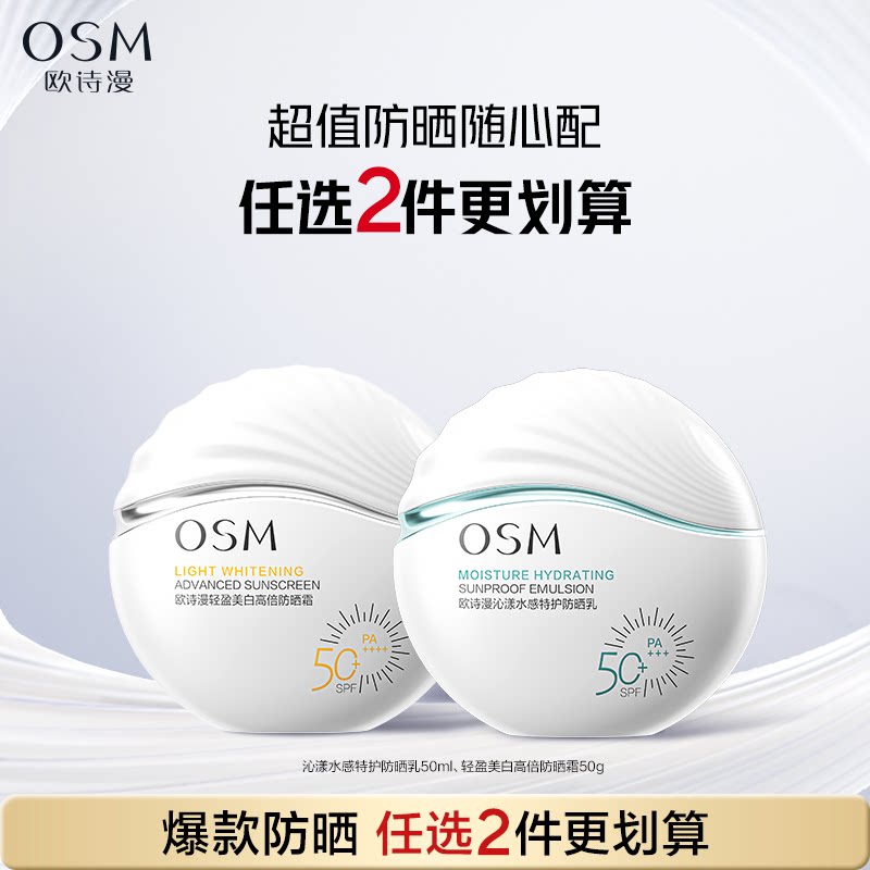 隔离都省了!欧诗漫防晒霜50g*2瓶