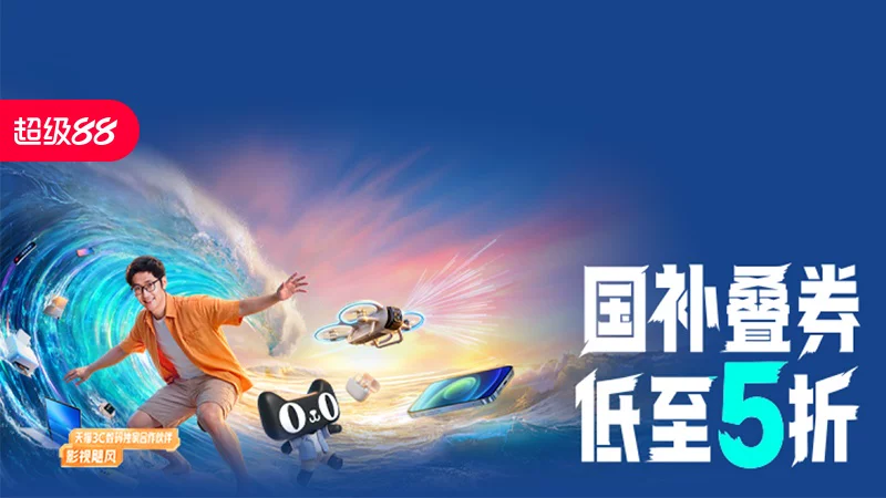 天猫 潮电数码