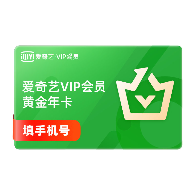 详情领券128！【黄金年卡】爱奇艺黄金会员