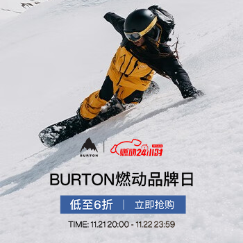 京东 BURTON燃动24小时 滑雪装备低至6折