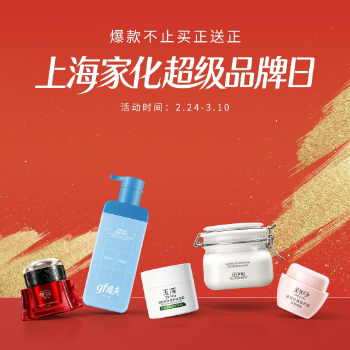 京东 上海家化超级品牌日 爆款不止买正送正