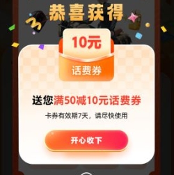 移动必得50减10元话费券（新一期）