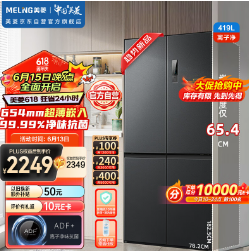 1849.6元包邮！自营 美菱十字开门冰箱 419L
