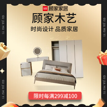 京东 顾家木艺 时尚家居 每满299减100