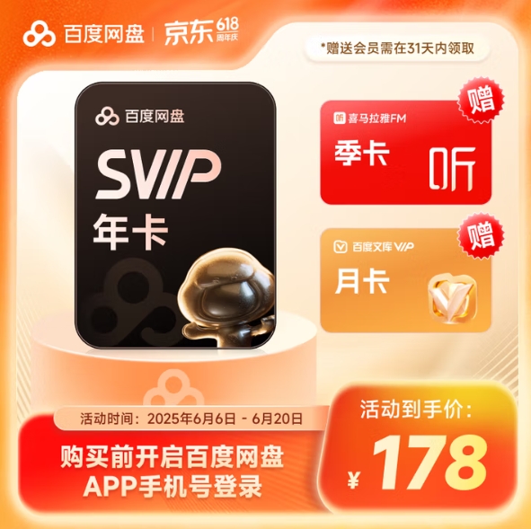 178元，百度 网盘 娱乐会员充值 SVIP年卡+喜马拉雅季卡+文库月卡