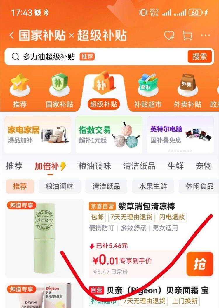 京东百亿补贴-加倍补：全场好物直降，手慢无