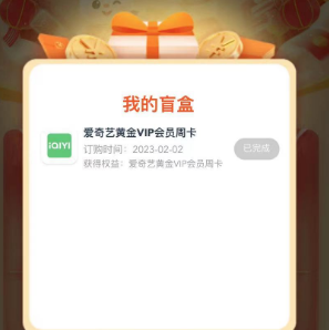 【中国移动】1元抽盲盒，亲测7日爱奇艺黄金会员