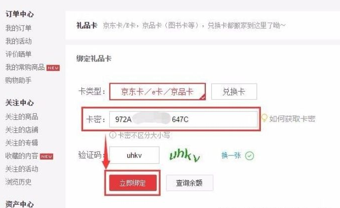 京东e卡该如何使用？京东e卡使用教程