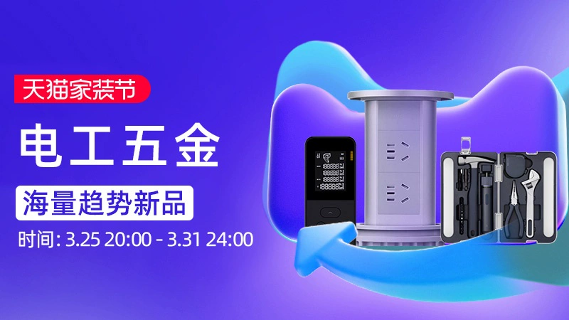 天猫 电工五金