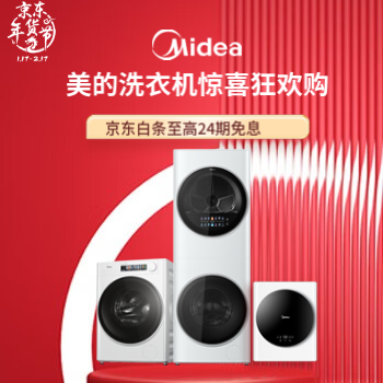 京东 美的洗衣机惊喜狂欢购 京东白条至高24期免息