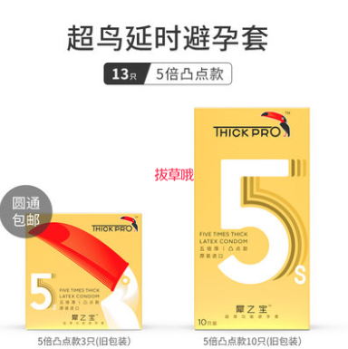【补新券了】9元包邮！Thick Pro 超鸟 犀之宝 五倍厚平滑款/凸点款避孕套13只