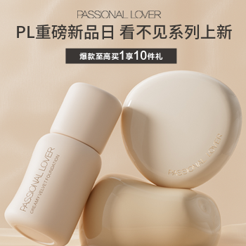 京东 PL看不见系列上新 爆款至高买1送10件礼