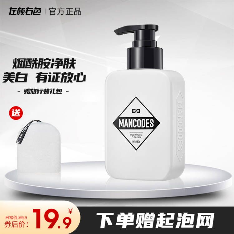 左颜右色 美白洗面奶男士烟酰胺洁面乳液