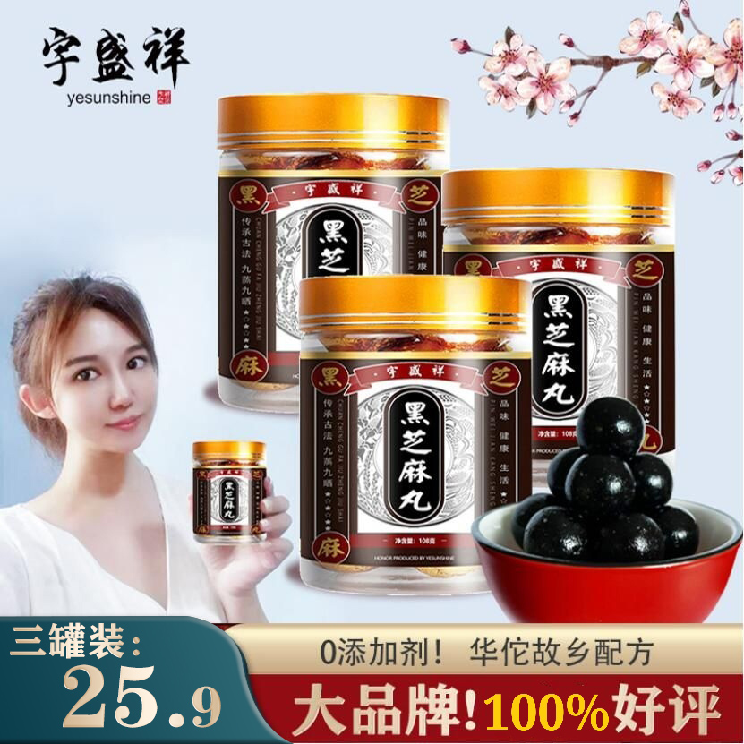 【漏洞价25.9】宇盛祥 手工制黑芝麻丸 3瓶共30丸