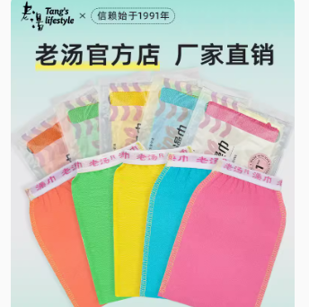 【撸】倒赚1元！老汤搓澡巾1个