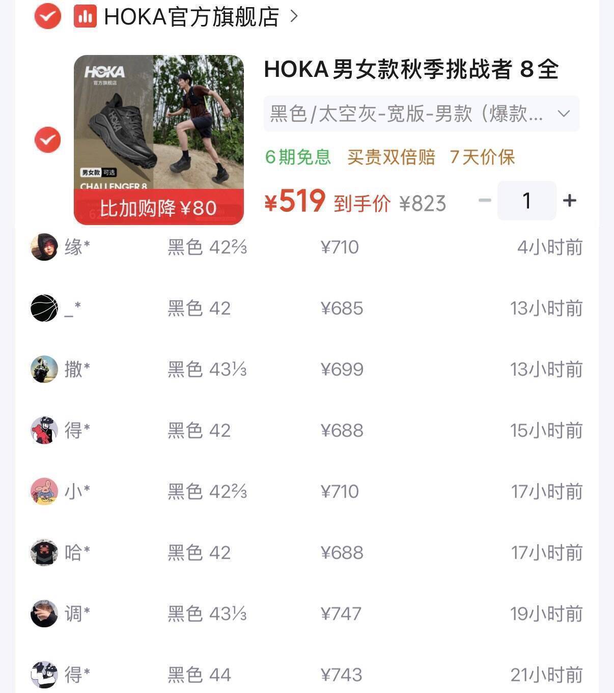 Hoka挑战者8运动鞋Plus会员价519元，非Plus到手599元