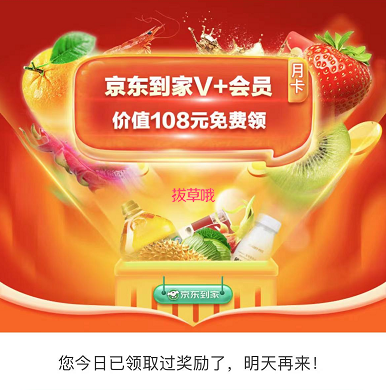 免费领取1个月京东到家会员