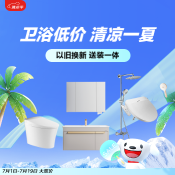 京东 卫浴低价 清凉一夏 以旧换新 送装一体