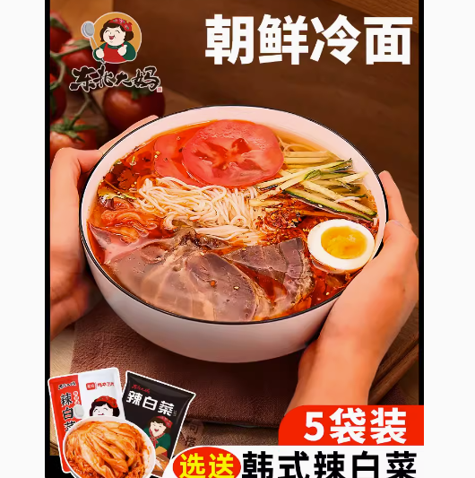 14.8元包邮！东北大妈朝鲜的冷面5袋