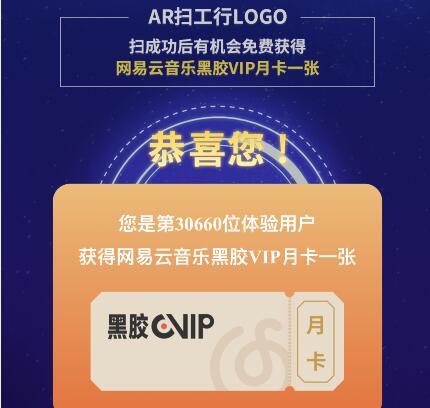 工行AR扫LOGO抽网易云音乐月卡