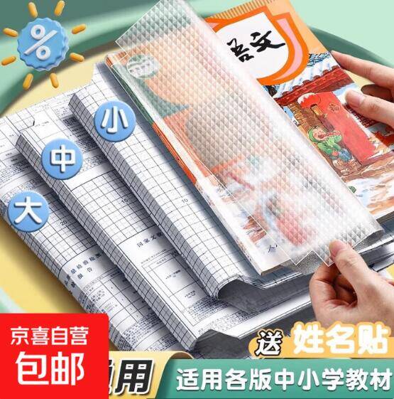 开学提前备！1.99元抢自粘书皮中号/大号10张 送姓名贴