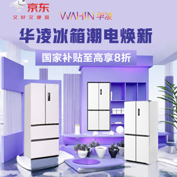 京东 华凌冰箱潮电焕新 国家补贴至高享8折