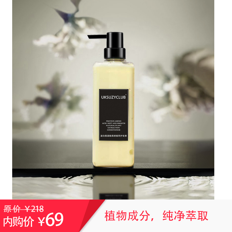 UKSUZYCLUB蚕丝角蛋白氨基酸滋养植粹护发素