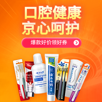 京东 口腔健康 京心呵护 爆款好价 领好券
