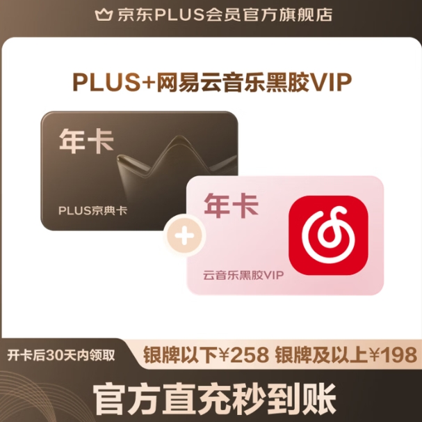 158元，京东 PLUS+网易云音乐黑胶VIP联名年卡