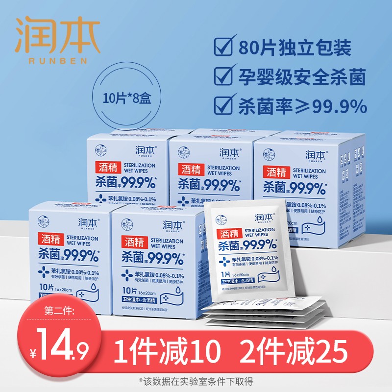 	【16.9包邮】润本（RUNBEN）酒精消毒湿巾 10片X8盒（独立小包装）