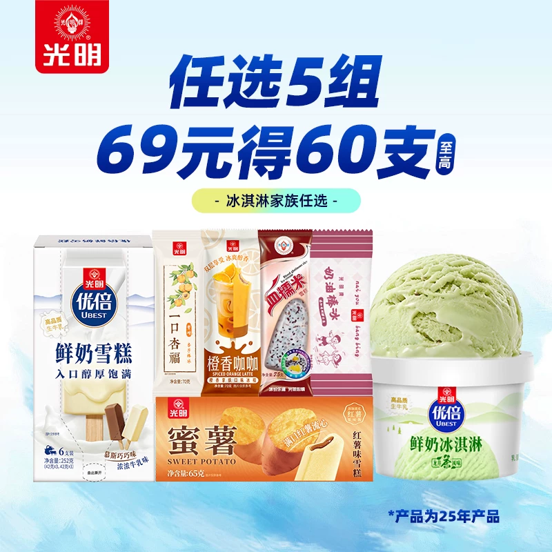 到手60支！光明优倍鲜奶冰淇淋