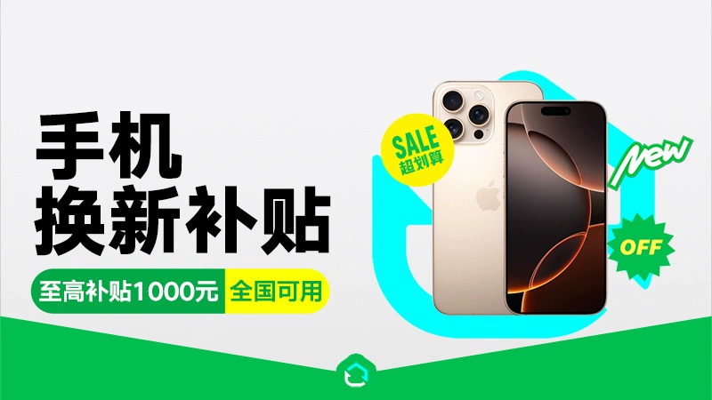 天猫 手机以旧换新行业会场