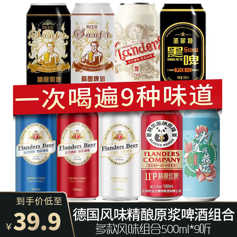 德国风味 精酿原浆啤酒 多款风味组合 500ml*9听