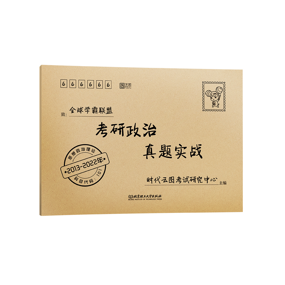 2023考研政治真题实战2013-2022十年真题