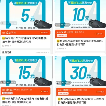 特来电 充电低至2.5元起!!