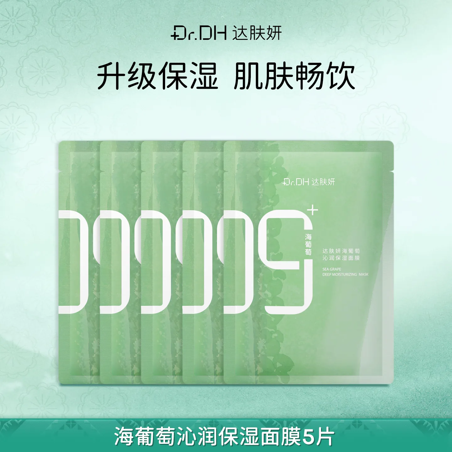 达肤妍海葡萄面膜5片